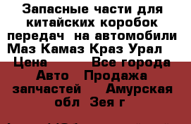 Запасные части для китайских коробок передач, на автомобили Маз,Камаз,Краз,Урал. › Цена ­ 100 - Все города Авто » Продажа запчастей   . Амурская обл.,Зея г.